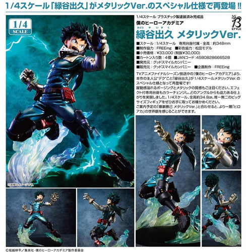 『僕のヒーローアカデミア』緑谷出久 メタリックVer.